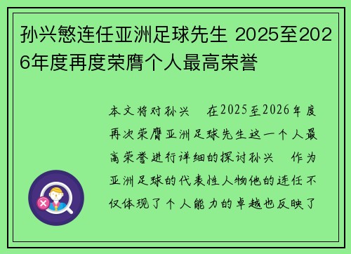 孙兴慜连任亚洲足球先生 2025至2026年度再度荣膺个人最高荣誉 孙兴慜连任亚洲足球先生 2025至2026年度再度荣膺个人最高荣誉