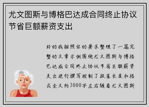 尤文图斯与博格巴达成合同终止协议节省巨额薪资支出 尤文图斯与博格巴达成合同终止协议节省巨额薪资支出