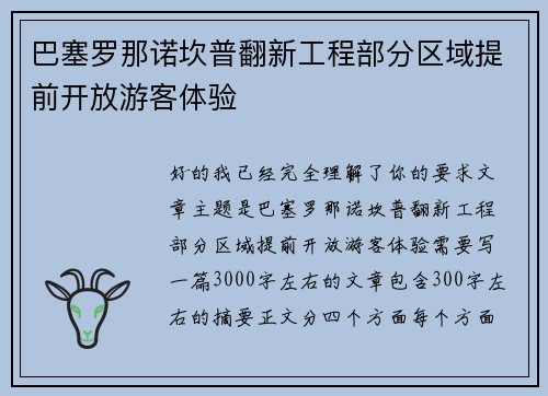 巴塞罗那诺坎普翻新工程部分区域提前开放游客体验