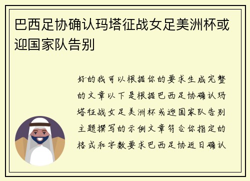 巴西足协确认玛塔征战女足美洲杯或迎国家队告别