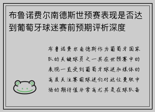 布鲁诺费尔南德斯世预赛表现是否达到葡萄牙球迷赛前预期评析深度 布鲁诺费尔南德斯世预赛表现是否达到葡萄牙球迷赛前预期评析深度