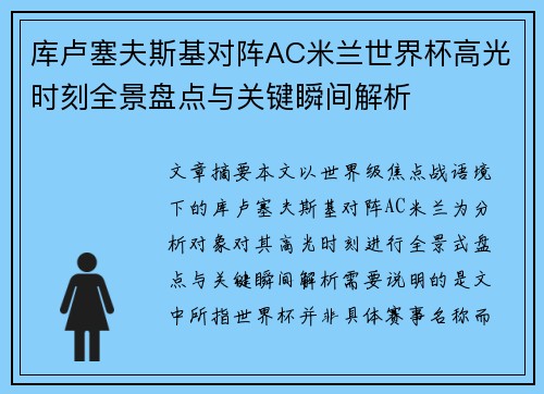 库卢塞夫斯基对阵AC米兰世界杯高光时刻全景盘点与关键瞬间解析 库卢塞夫斯基对阵AC米兰世界杯高光时刻全景盘点与关键瞬间解析
