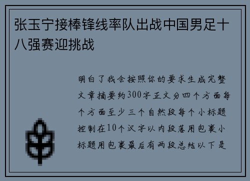 张玉宁接棒锋线率队出战中国男足十八强赛迎挑战 张玉宁接棒锋线率队出战中国男足十八强赛迎挑战