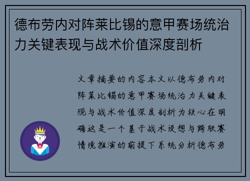 德布劳内对阵莱比锡的意甲赛场统治力关键表现与战术价值深度剖析 德布劳内对阵莱比锡的意甲赛场统治力关键表现与战术价值深度剖析