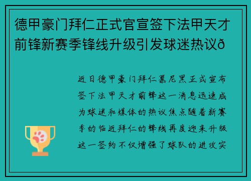 德甲豪门拜仁正式官宣签下法甲天才前锋新赛季锋线升级引发球迷热议🔥⚽ 德甲豪门拜仁正式官宣签下法甲天才前锋新赛季锋线升级引发球迷热议🔥⚽