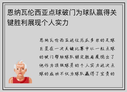 恩纳瓦伦西亚点球破门为球队赢得关键胜利展现个人实力 恩纳瓦伦西亚点球破门为球队赢得关键胜利展现个人实力