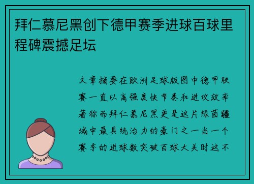 拜仁慕尼黑创下德甲赛季进球百球里程碑震撼足坛
