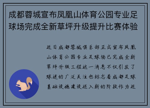 成都蓉城宣布凤凰山体育公园专业足球场完成全新草坪升级提升比赛体验