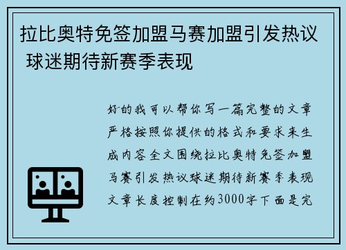 拉比奥特免签加盟马赛加盟引发热议 球迷期待新赛季表现