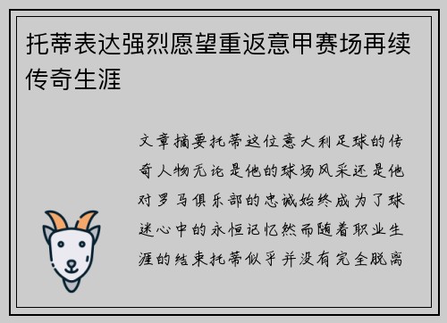 托蒂表达强烈愿望重返意甲赛场再续传奇生涯