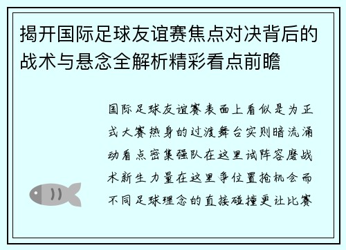 揭开国际足球友谊赛焦点对决背后的战术与悬念全解析精彩看点前瞻 揭开国际足球友谊赛焦点对决背后的战术与悬念全解析精彩看点前瞻