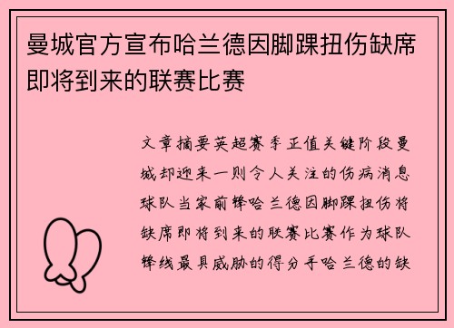 曼城官方宣布哈兰德因脚踝扭伤缺席即将到来的联赛比赛 曼城官方宣布哈兰德因脚踝扭伤缺席即将到来的联赛比赛