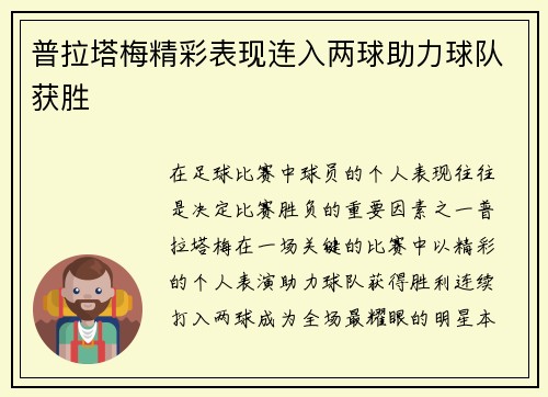普拉塔梅精彩表现连入两球助力球队获胜