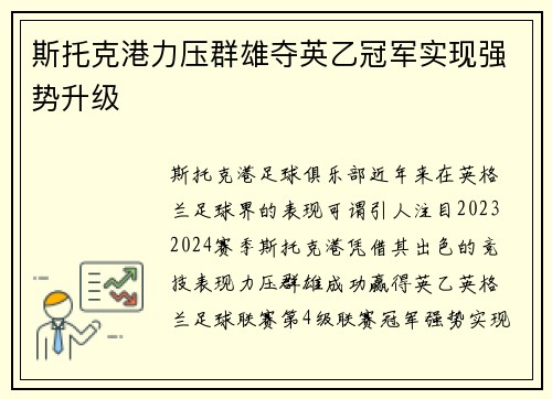 斯托克港力压群雄夺英乙冠军实现强势升级 斯托克港力压群雄夺英乙冠军实现强势升级