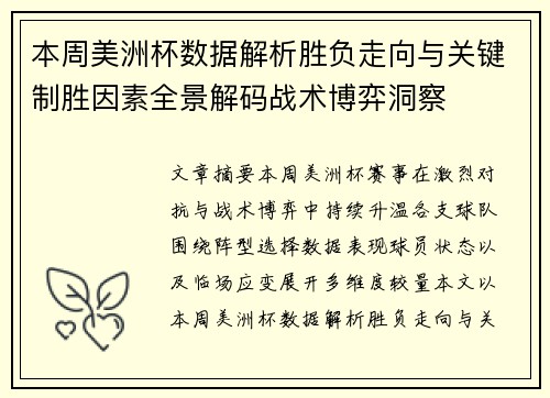 本周美洲杯数据解析胜负走向与关键制胜因素全景解码战术博弈洞察 本周美洲杯数据解析胜负走向与关键制胜因素全景解码战术博弈洞察