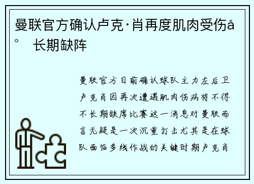 曼联官方确认卢克·肖再度肌肉受伤将长期缺阵 曼联官方确认卢克·肖再度肌肉受伤将长期缺阵
