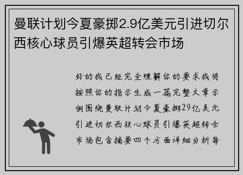 曼联计划今夏豪掷2.9亿美元引进切尔西核心球员引爆英超转会市场 曼联计划今夏豪掷2.9亿美元引进切尔西核心球员引爆英超转会市场