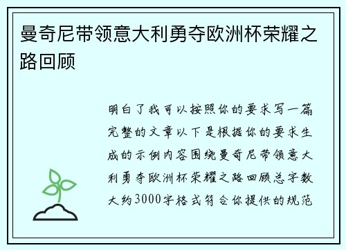 曼奇尼带领意大利勇夺欧洲杯荣耀之路回顾 曼奇尼带领意大利勇夺欧洲杯荣耀之路回顾
