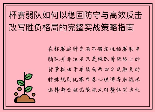 杯赛弱队如何以稳固防守与高效反击改写胜负格局的完整实战策略指南 杯赛弱队如何以稳固防守与高效反击改写胜负格局的完整实战策略指南