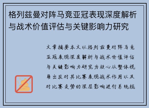 格列兹曼对阵马竞亚冠表现深度解析与战术价值评估与关键影响力研究