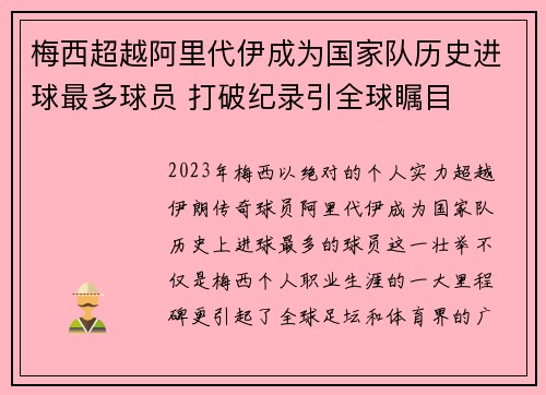 梅西超越阿里代伊成为国家队历史进球最多球员 打破纪录引全球瞩目 梅西超越阿里代伊成为国家队历史进球最多球员 打破纪录引全球瞩目