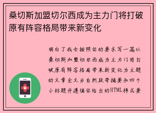 桑切斯加盟切尔西成为主力门将打破原有阵容格局带来新变化
