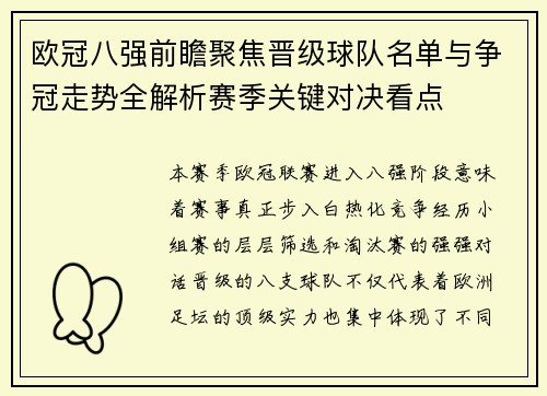 欧冠八强前瞻聚焦晋级球队名单与争冠走势全解析赛季关键对决看点 欧冠八强前瞻聚焦晋级球队名单与争冠走势全解析赛季关键对决看点