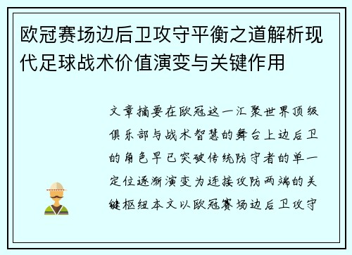 欧冠赛场边后卫攻守平衡之道解析现代足球战术价值演变与关键作用 欧冠赛场边后卫攻守平衡之道解析现代足球战术价值演变与关键作用