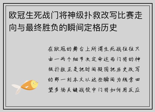 欧冠生死战门将神级扑救改写比赛走向与最终胜负的瞬间定格历史