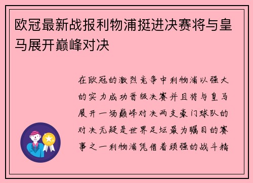 欧冠最新战报利物浦挺进决赛将与皇马展开巅峰对决