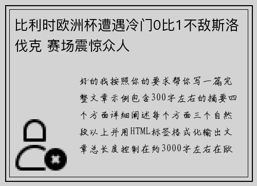 比利时欧洲杯遭遇冷门0比1不敌斯洛伐克 赛场震惊众人