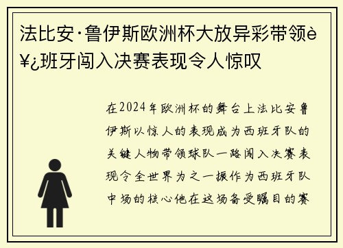 法比安·鲁伊斯欧洲杯大放异彩带领西班牙闯入决赛表现令人惊叹