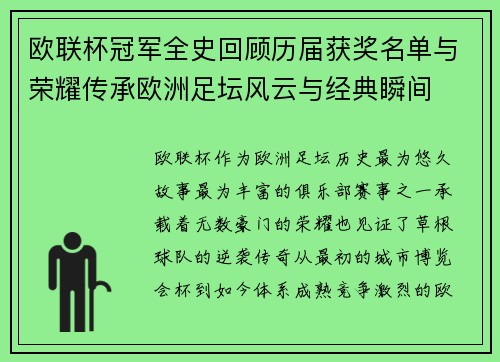 欧联杯冠军全史回顾历届获奖名单与荣耀传承欧洲足坛风云与经典瞬间