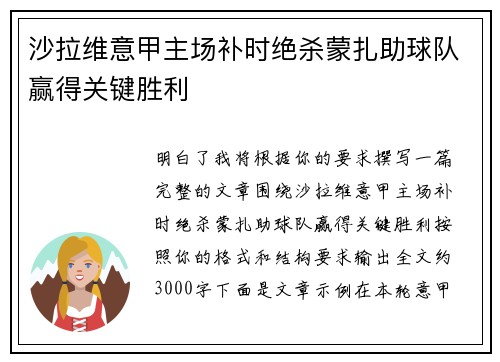 沙拉维意甲主场补时绝杀蒙扎助球队赢得关键胜利