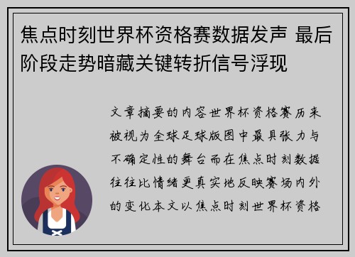 焦点时刻世界杯资格赛数据发声 最后阶段走势暗藏关键转折信号浮现