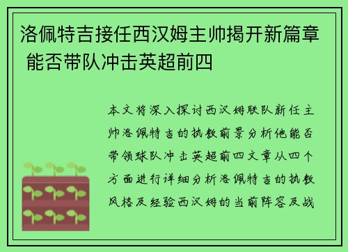 洛佩特吉接任西汉姆主帅揭开新篇章 能否带队冲击英超前四 洛佩特吉接任西汉姆主帅揭开新篇章 能否带队冲击英超前四