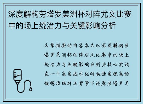 深度解构劳塔罗美洲杯对阵尤文比赛中的场上统治力与关键影响分析