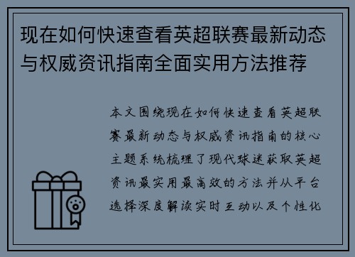 现在如何快速查看英超联赛最新动态与权威资讯指南全面实用方法推荐 现在如何快速查看英超联赛最新动态与权威资讯指南全面实用方法推荐