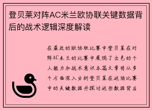 登贝莱对阵AC米兰欧协联关键数据背后的战术逻辑深度解读 登贝莱对阵AC米兰欧协联关键数据背后的战术逻辑深度解读