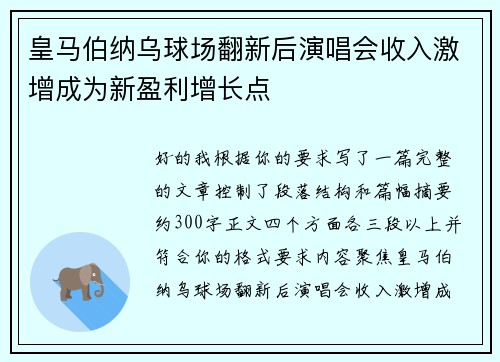 皇马伯纳乌球场翻新后演唱会收入激增成为新盈利增长点 皇马伯纳乌球场翻新后演唱会收入激增成为新盈利增长点