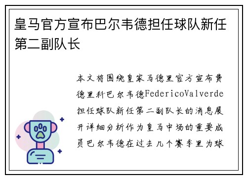 皇马官方宣布巴尔韦德担任球队新任第二副队长 皇马官方宣布巴尔韦德担任球队新任第二副队长