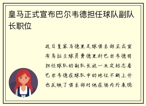 皇马正式宣布巴尔韦德担任球队副队长职位 皇马正式宣布巴尔韦德担任球队副队长职位
