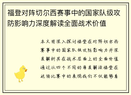 福登对阵切尔西赛事中的国家队级攻防影响力深度解读全面战术价值 福登对阵切尔西赛事中的国家队级攻防影响力深度解读全面战术价值