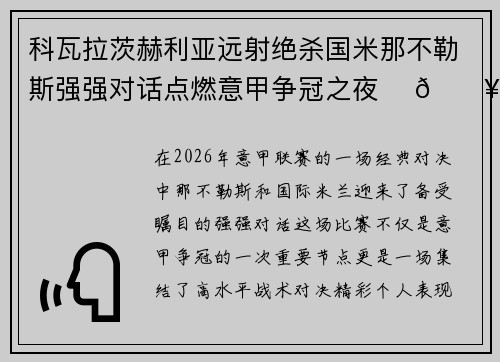 科瓦拉茨赫利亚远射绝杀国米那不勒斯强强对话点燃意甲争冠之夜 ⚽🔥 科瓦拉茨赫利亚远射绝杀国米那不勒斯强强对话点燃意甲争冠之夜 ⚽🔥
