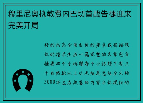穆里尼奥执教费内巴切首战告捷迎来完美开局 穆里尼奥执教费内巴切首战告捷迎来完美开局