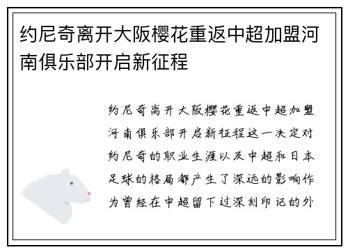 约尼奇离开大阪樱花重返中超加盟河南俱乐部开启新征程 约尼奇离开大阪樱花重返中超加盟河南俱乐部开启新征程