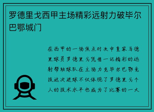 罗德里戈西甲主场精彩远射力破毕尔巴鄂城门 罗德里戈西甲主场精彩远射力破毕尔巴鄂城门