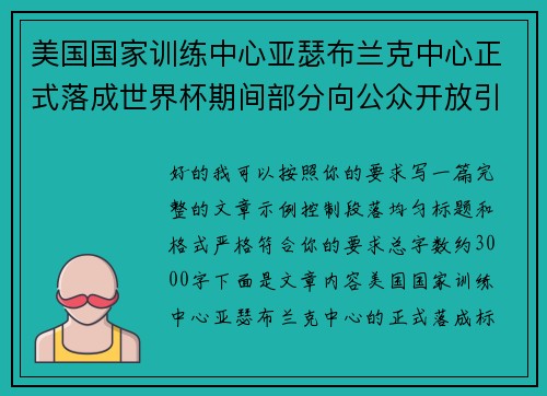 美国国家训练中心亚瑟布兰克中心正式落成世界杯期间部分向公众开放引关注 美国国家训练中心亚瑟布兰克中心正式落成世界杯期间部分向公众开放引关注