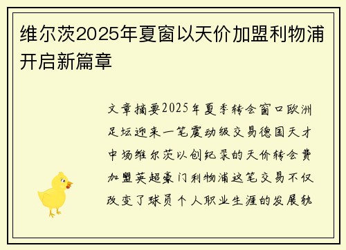 维尔茨2025年夏窗以天价加盟利物浦开启新篇章 维尔茨2025年夏窗以天价加盟利物浦开启新篇章