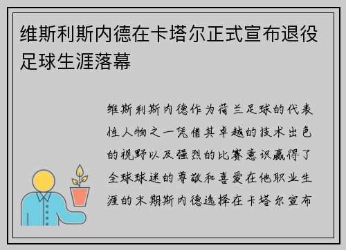 维斯利斯内德在卡塔尔正式宣布退役足球生涯落幕 维斯利斯内德在卡塔尔正式宣布退役足球生涯落幕